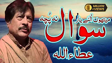 Methon Ulte Yar Sawal Na Puch | Attaullah Esakhelvi