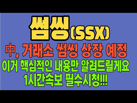   썸씽코인 전망 HTS SSX 중국 거래소 상장예정 코인전망 비트코인 이더리움 도지코인