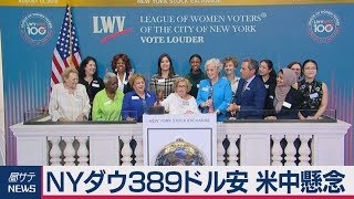 ＮＹダウ389ドル安　米中懸念
