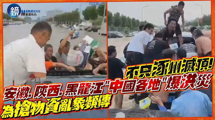不只涿州滅頂…安徽、陝西、黑龍江「中國各地」爆洪災！為搶物資亂象頻傳｜鏡週刊 - 天天要聞