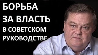 Борьба за власть в советском руководстве. Евгений Спицын