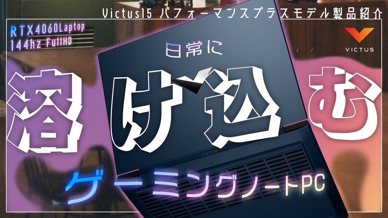 大学や職場でも馴染むゲーミングノートPC「Victus 15 パフォーマンス 
