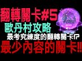 【七大罪】穩定攻略『 翻轉關卡Season1- 歐丹村 』詳細介紹推薦角色！角色該練多少等！？最考究練度的翻轉關卡！？｜七大罪 光與暗之交戰