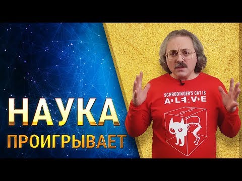 Наука проигрывает | Александр Сергеев - Смотреть видео с Ютуба без ограничений