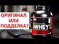 Фейковый 100% Whey Protein Gold Standart, как отличить оригинал от подделки?