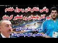 گزارش فینال جام جهانی 2012 مسابقه تاریخی تیم کشتی ایران و آذربایجان در باکو و داوریهای عجیب 