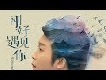 Учим китайский по песням: 李玉刚 - 刚好遇见你