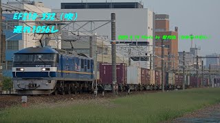 EF210-332(吹)遅れ1056レ