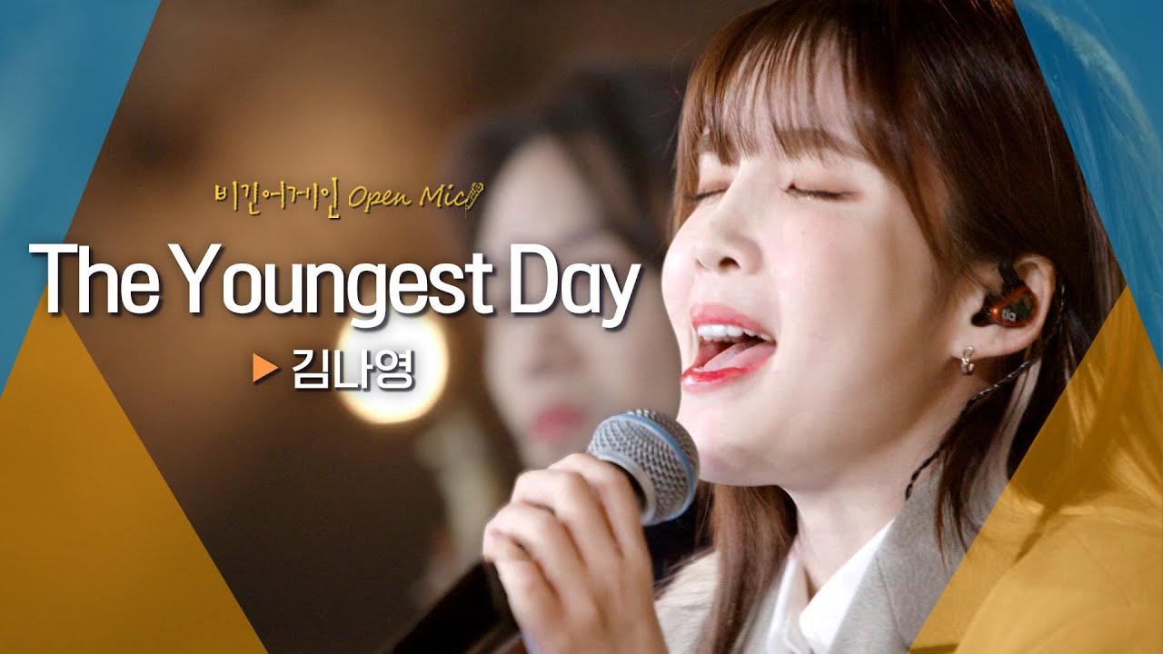 오늘의 나에게 전하는 위로 김나영(Kim Na Young)♬ 'The Youngest Day'｜비긴어게인 오픈마이크