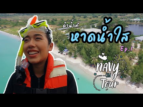 Navy On Tour at สัตหีบ EP.1 ดำน้ำที่ หาดน้ำใส