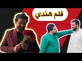 فلم هندي اقوى تحشيش راح تشوفونة