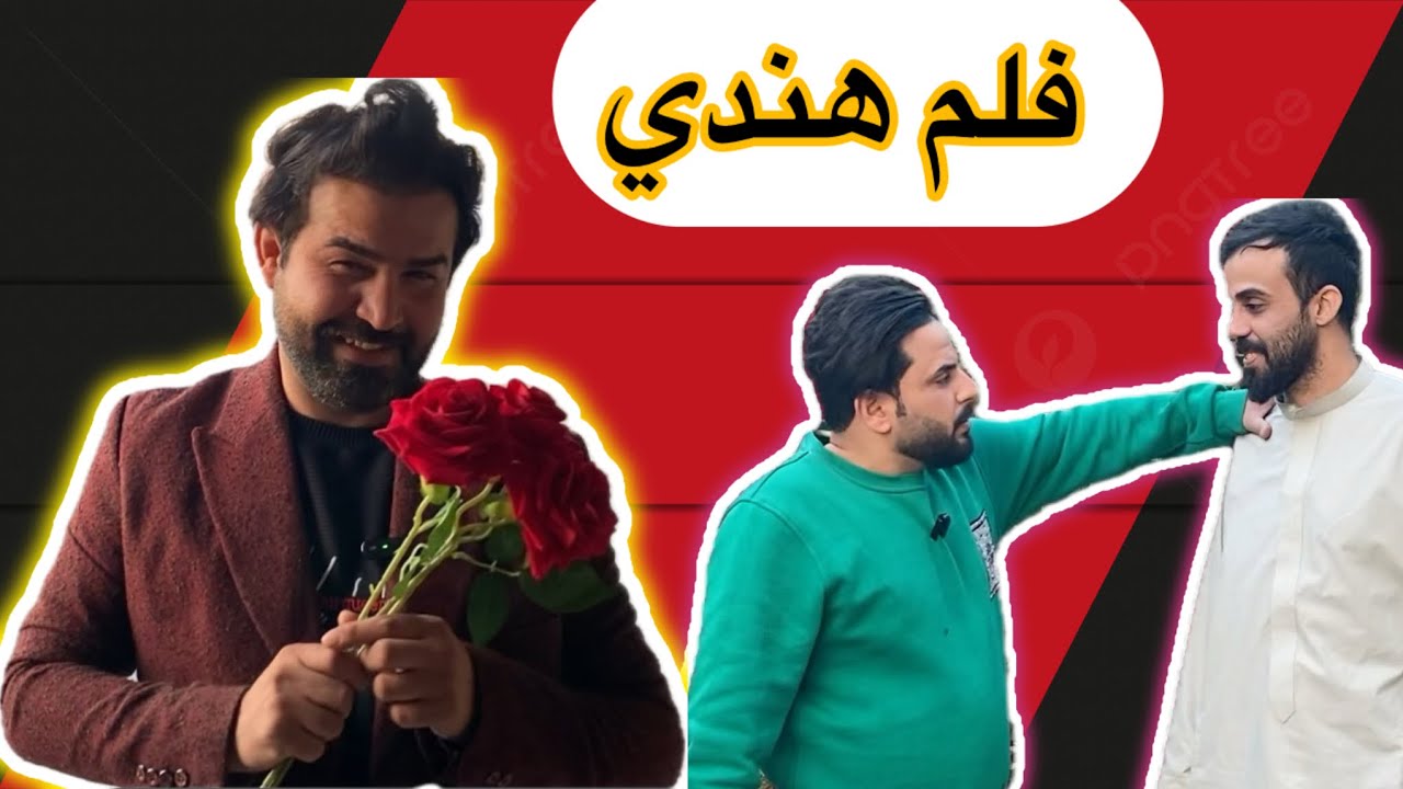 فلم هندي اقوى تحشيش راح تشوفونة 😂