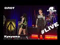 СЛОТ - Кукушка (Страна FM LIVE) 18+