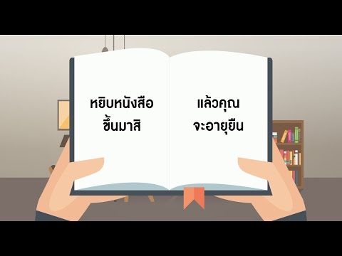 วีดีโอ: วิธียืดอายุหนังสือสุขาภิบาล