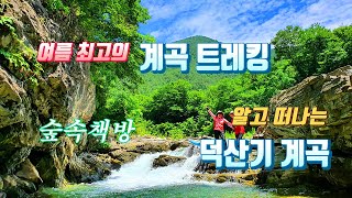 여름 최고의 계곡 트레킹ㅣ알고 떠나는 덕산기계곡