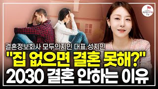 재테크 필수인 시대, 집 없어도 결혼할 수 있나요? (모두의지인 성지인)