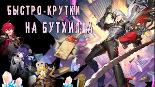 • Быстро-крутки на Бутхилла ➤ Honkai Star Rail. Крутки