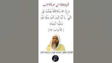 الآية (56) من سورة الأحزاب// القارئ الشيخ محمد أيوب رحمه الله.