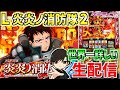 【炎炎2】自称世界一詳しい生配信 112日目inアミューズ千葉店様
