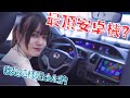 3萬多的Pro版主機來了！我的Civic音響配置分享！｜彎道小魔女 Elena