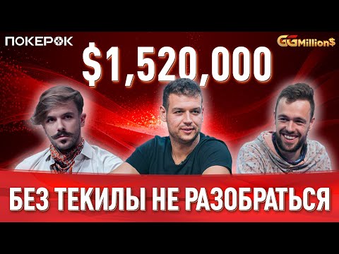Видео: GGMillion$ Покер | $1,520,000 | Майкл Аддамо, Оле Шемион, Юрий Дзивилевски, Оттомар Ладва