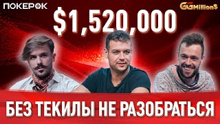 GGMillion$ Покер | $1,520,000 | Майкл Аддамо, Оле Шемион, Юрий Дзивилевски, Оттомар Ладва
