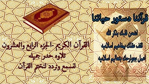 القرآن الكريم الجزء الرابع والعشرون تلاوة حدر جميله