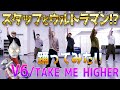 スタッフと一緒にウルトラマン踊ってみた V6 TAKE ME HIGHER スタッフと一緒にウルトラマン踊ってみた V6 TAKE ME HIGHER