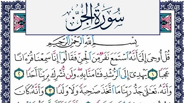 سورة الجن مكتوبة محمد جبريل Surah Al Jen Mohammd Jpreel برواية حفص عن عاصم