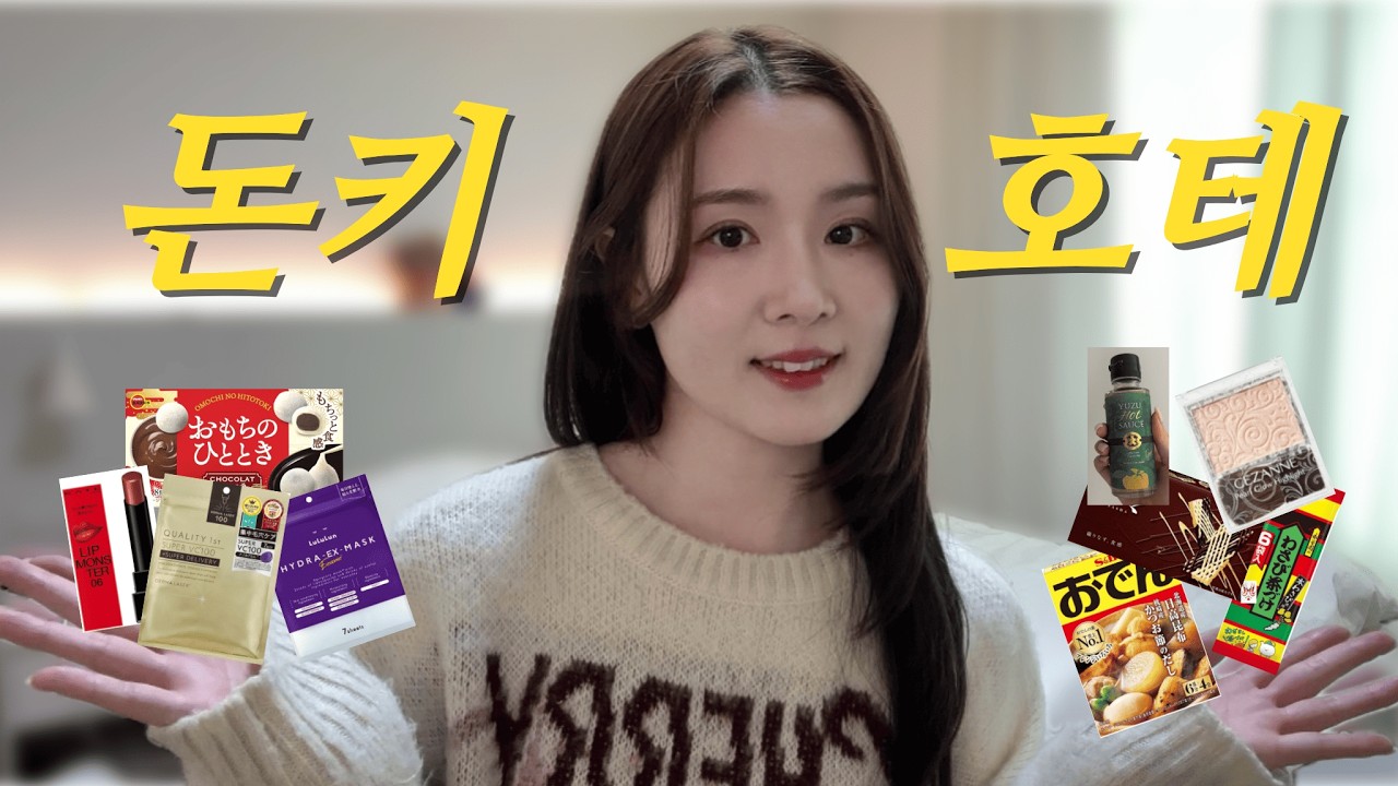 흔한템 ❌ 돈키호테 쇼핑 찐추천템🛍️  식료품 추천도 있음! | 일본 마스크팩 추천