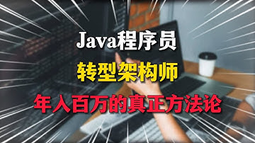 Java程序员转型架构师年入百万的真正方法论,良心分享！！