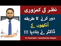 Nazar ki kamzoori ka ilaj         how to improve eyesight  dr faisal iqbal