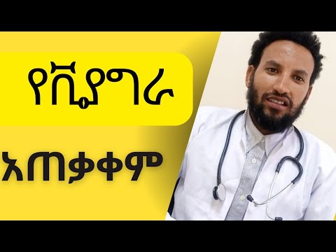 የቪያግራ አጠቃቀም መመሪያ How To Use Viagra For Erectile Dysfunction የስንፈተ ወሲብ መድሃኒት
