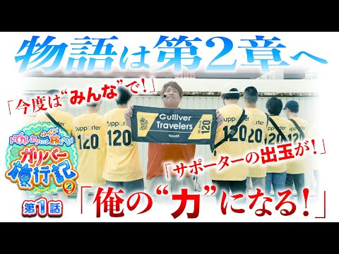 ガリバー旅行記   Season2 第1話