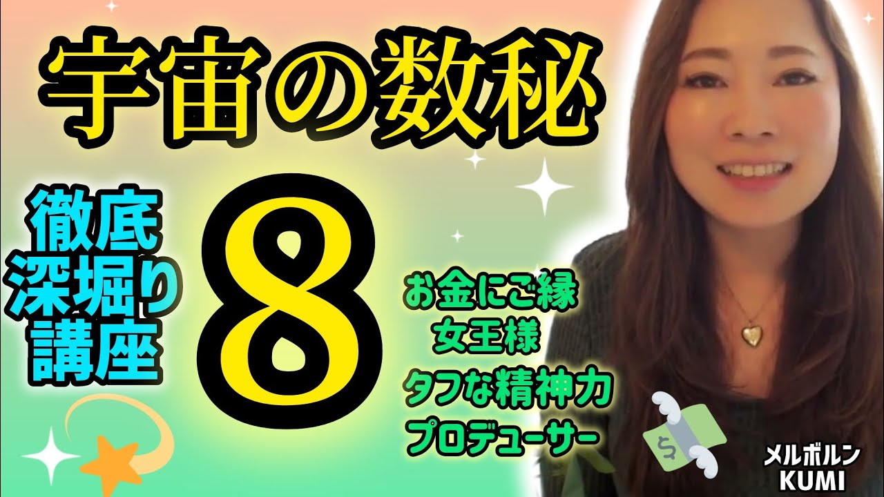【超有料講座】数秘８徹底深堀り！！８とお金の関係✨️８が無い人は…・おまけの小話「エッグハント」《宇宙の数秘ーUniversal Numerologyー》