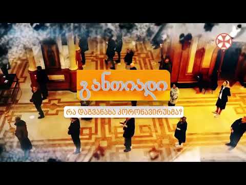 დეკანოზი საბა ჭიკაიძე♥️ რა დაგვანახა კორონა ვირუსმა. საპატრიარქოს ტელევიზია \"ერთსულოვნება.\"