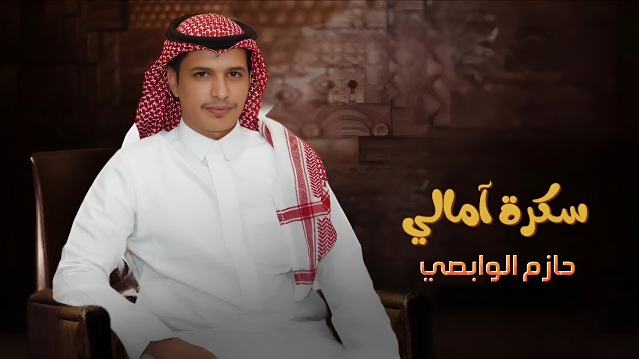 حازم الوابصي | سكرة امالي | من كلمات : عاطف السرحاني | حصرياً | 2023