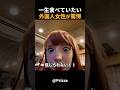 想像以上の完成度カフェの食事に完全にのまれてしまった外国人女性! #short #外国人のリアクション #日本観光 #日本グルメ #海外の反応