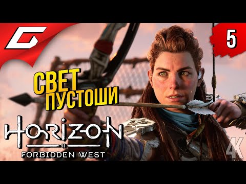ОПАСНЫЕ ПЛЕМЕНА ➤ Horizon 2: Forbidden West / Запретный Запад ◉ Прохождение #5