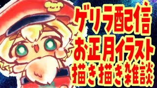 【ゲリラ配信】お正月イラスト描きながらゆったりまったり雑談【ポテポ/新人Vtuber】描いてみた