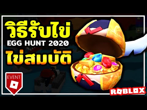 ว ธ ร บไข พ เศษ ไข แอดม น ไข ย ท ปเบอร ไข ผ พ ฒนาเกม ก จกรรมล าไข Roblox Egg Hunt 2020 Youtube - สอนทำอเวนทroblox egg hunt 2019 ไดถงมอแลว captainmarvel ironman blackwidow