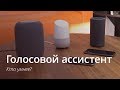 Большое сравнение HomePod, Google Home и Amazon Echo