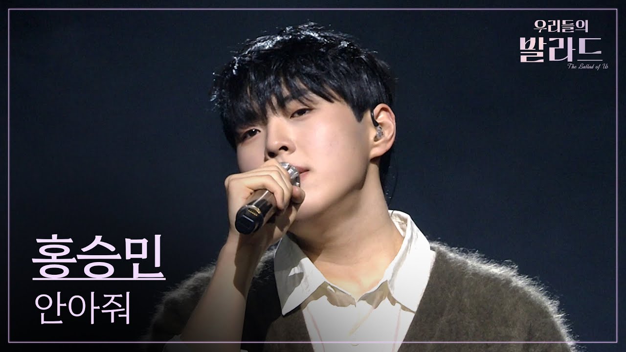 [우리들의 발라드 파이널 무대] 홍승민🎵안아줘_정준일｜251202 11회