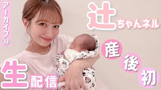 辻ちゃんネルの配信のサムネイル画像