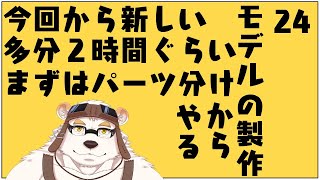 自分の体を作る作業配信24