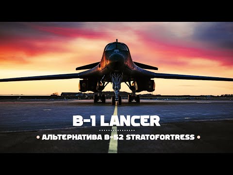 Видео: Бомбардировач B-1B Lancer