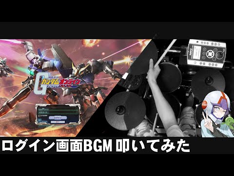 【叩いてみた#5】「ログイン画面BGM」ガンオンBGM