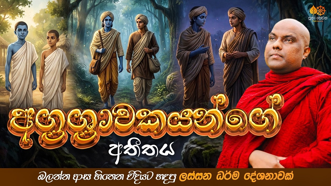 සාරිපුත්ත සහ මොග්ගල්ලාන මහරහතන් වහන්සේලාගේ ජීවිත කතාව | Galigamuwe Gnanadeepa Thero Bana 2026