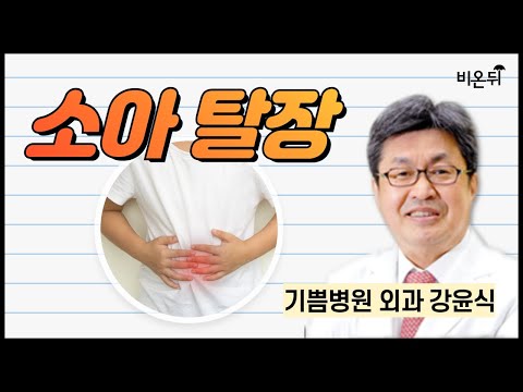 소아탈장 / <strong>기쁨병원</strong> 강윤식