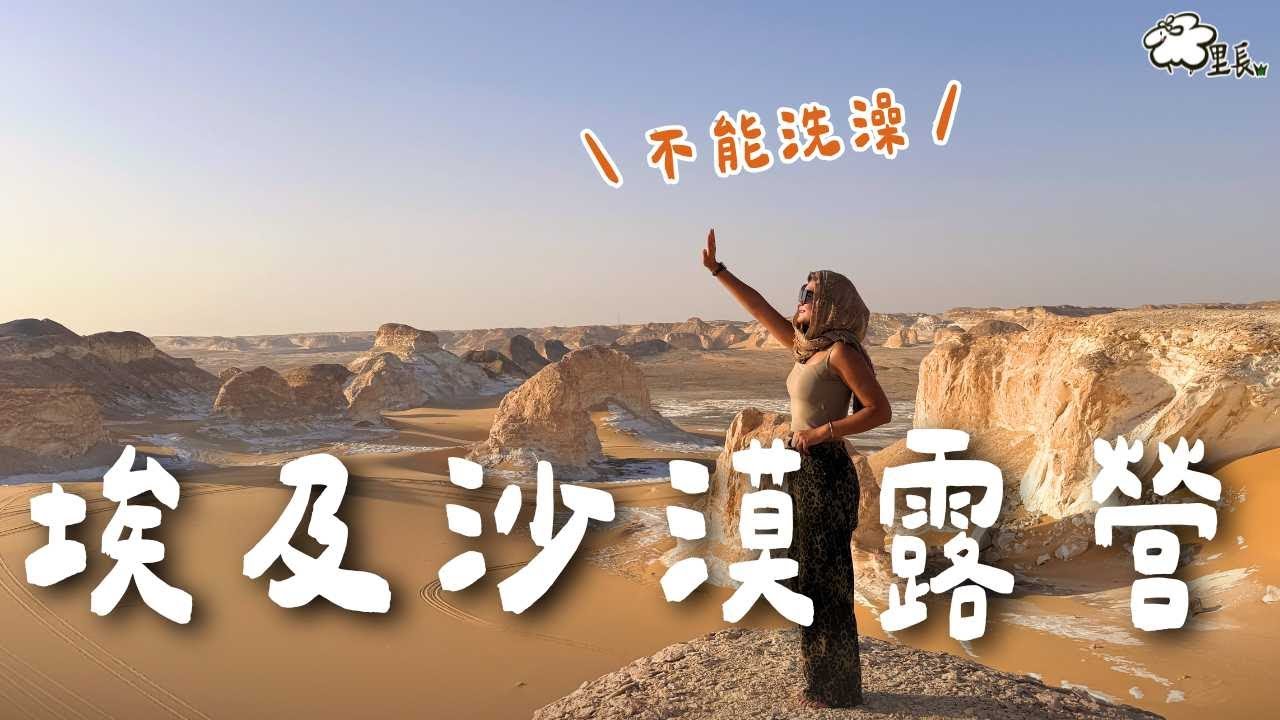 這輩子一定要來！沙漠二日遊，晚上睡在帳篷內，而且不能洗澡！野外解放？大菜上桌～｜埃及 Egypt｜羊里長 Sheep GoGo